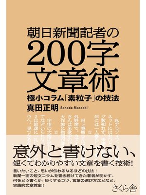 cover image of 朝日新聞記者の２００字文章術